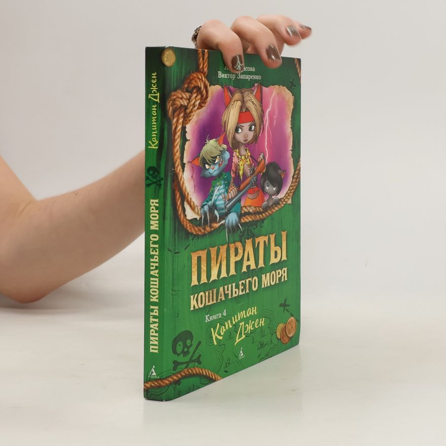 Аня Амасова Пираты Кошачьего моря 4. Капитан Джен