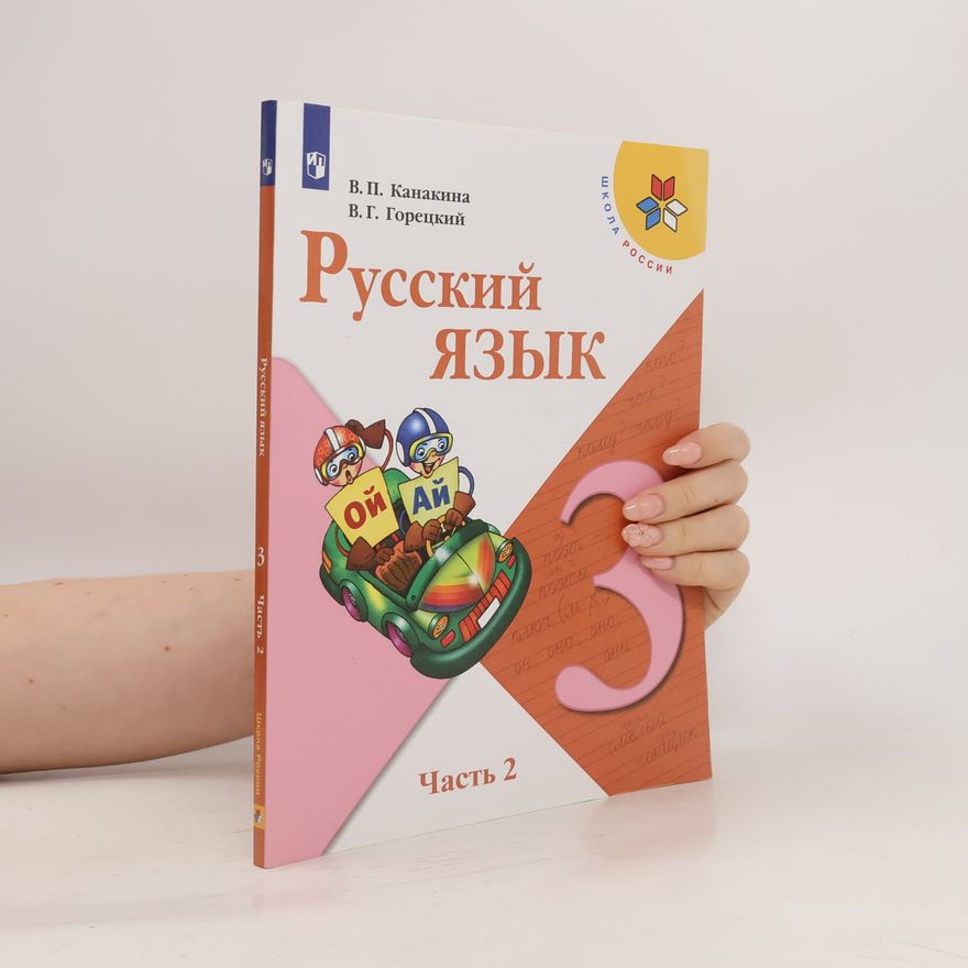 В. Г. Горецкий Русский язык. 3 класс. Часть 2