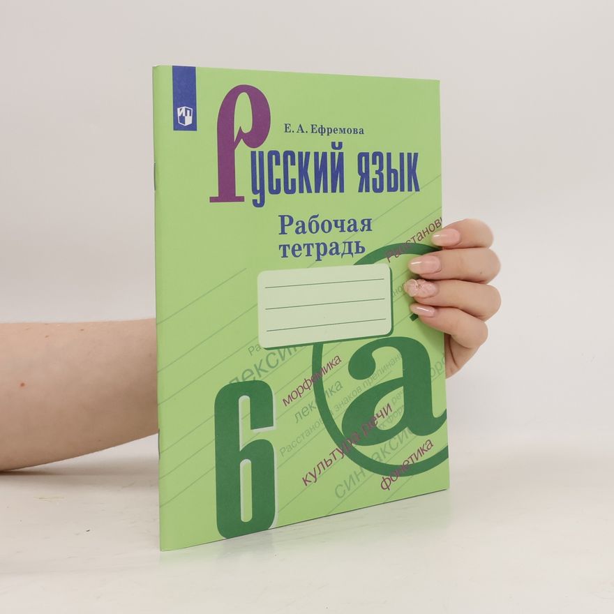 Е. А. Ефремова Русский язык. Рабочая тетрадь