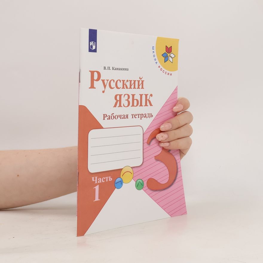 Валентина Павловна Канакина Русский язык. Рабочая тетрадь 3. Часть 1