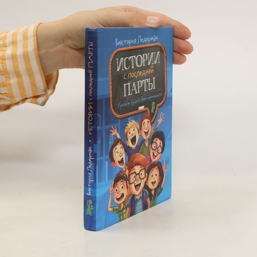 Viktorija Lederman Истории с последней парты