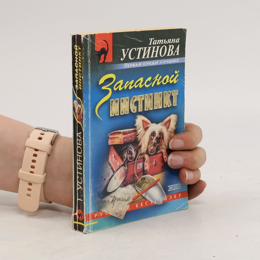 Tatjana Ustinova Запасной инстинкт