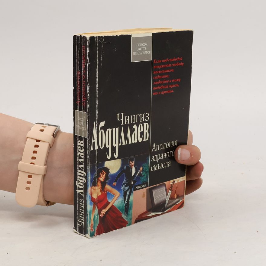 Чингиз Акифович Абдуллаев Апология здравого смысла
