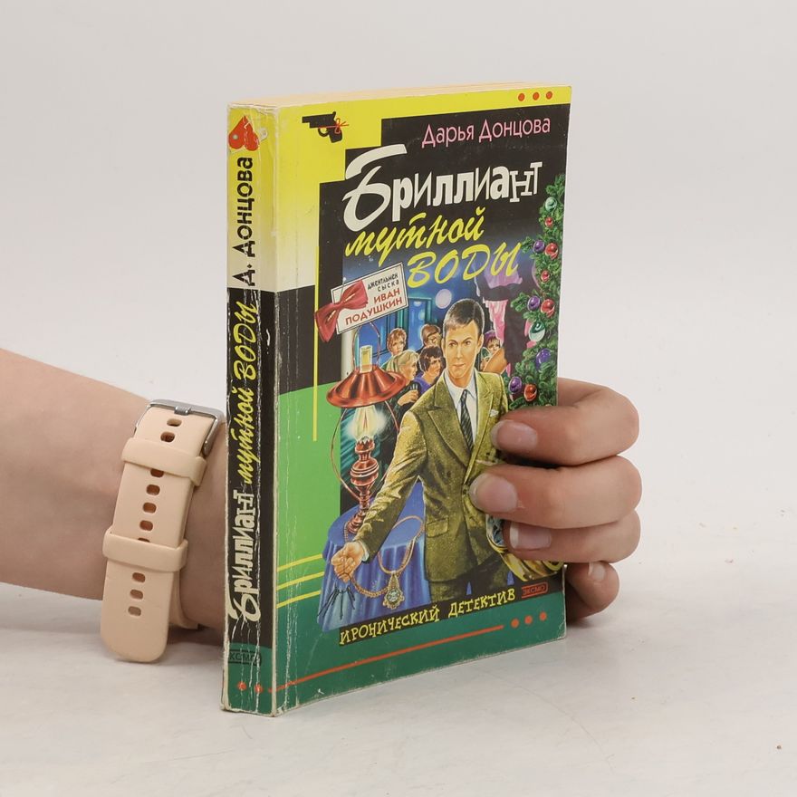 Darja Doncovová Бриллиант мутной воды