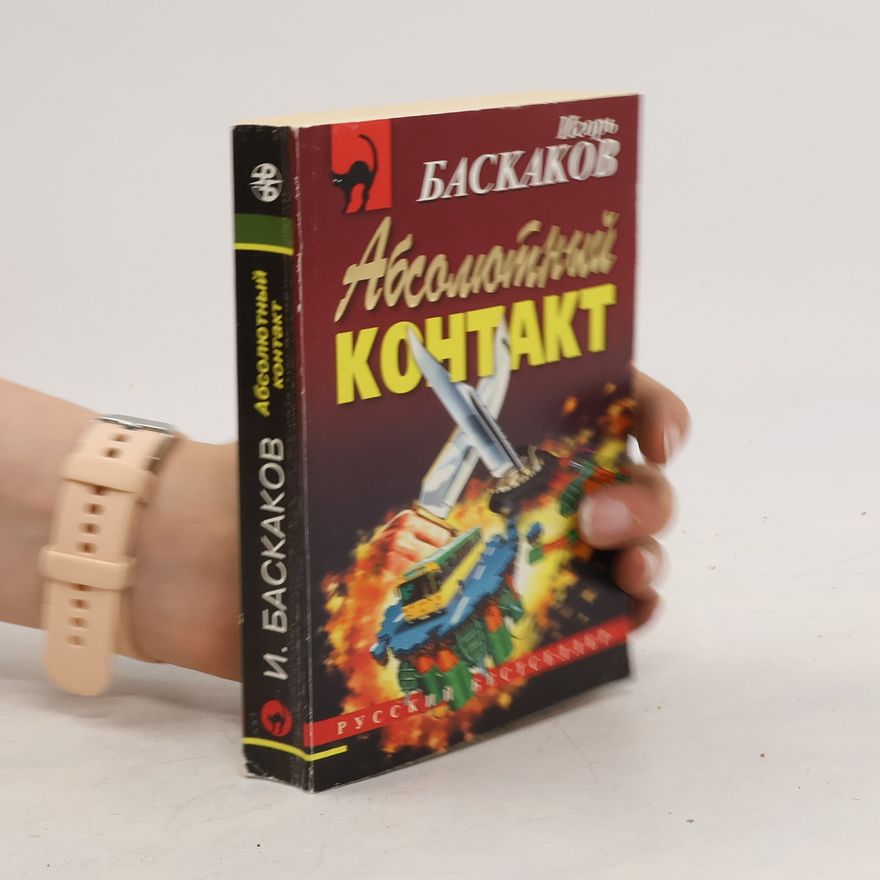 Игорь Баскаков Абсолютный контакт