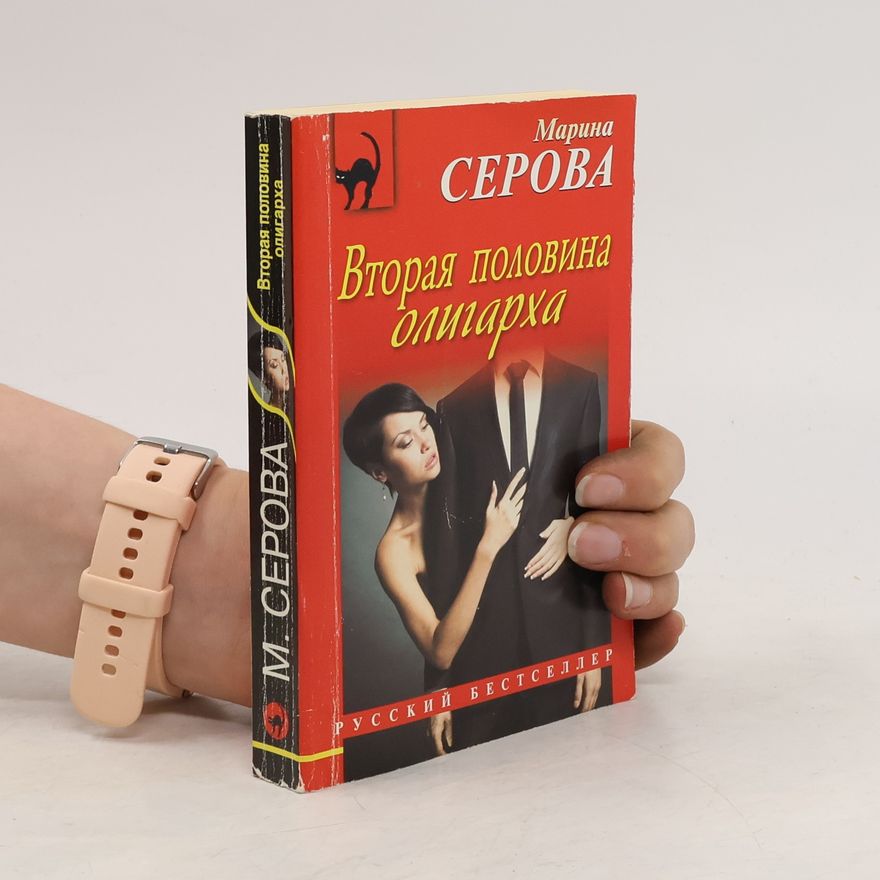 Серова Марина Сергеевна Вторая половина олигарха