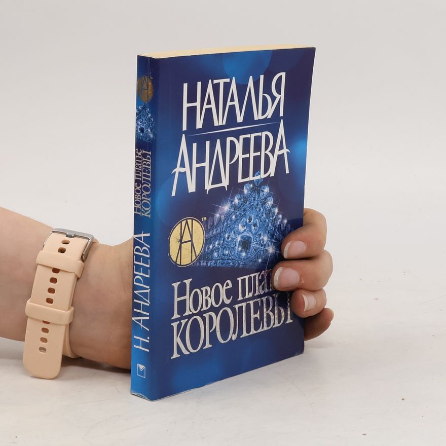 Natalia Andreeva Новое платье королевы