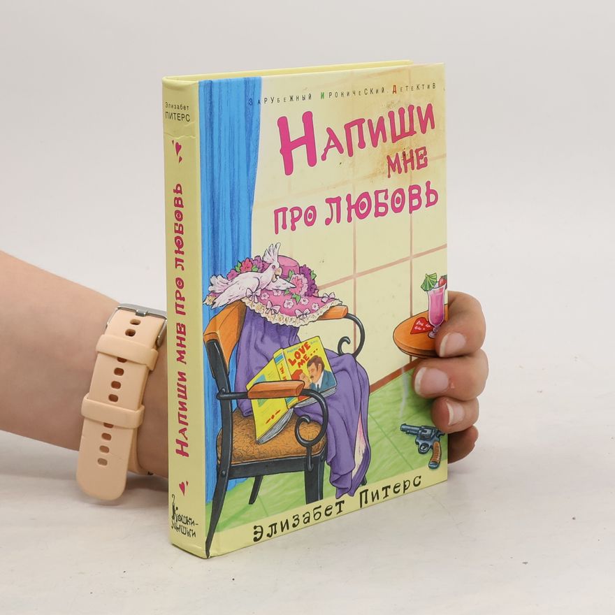 Edith Pargeter Напиши мне про любовь