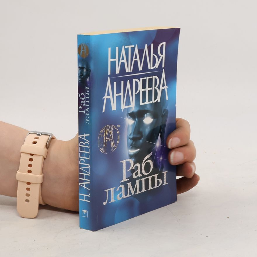 Наталья Вячеславовна Андреева Раб лампы