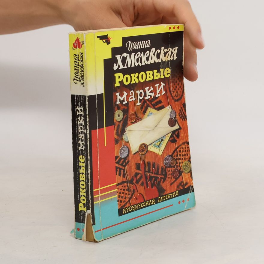 Иоанна Хмелевская Роковые марки