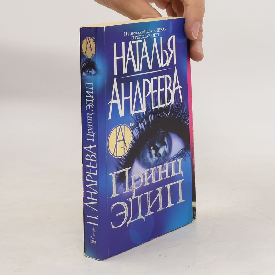 Наталья Вяцеславовна Андреева Принц Ėдип