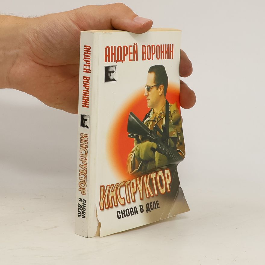Андрей Воронин Инструктор. Снова в деле