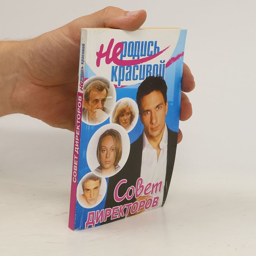 Various authors Не родись красивой. Совет директоров