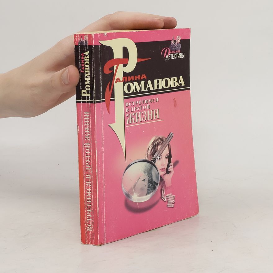 Galina Romanova Встретимся в другой жизни