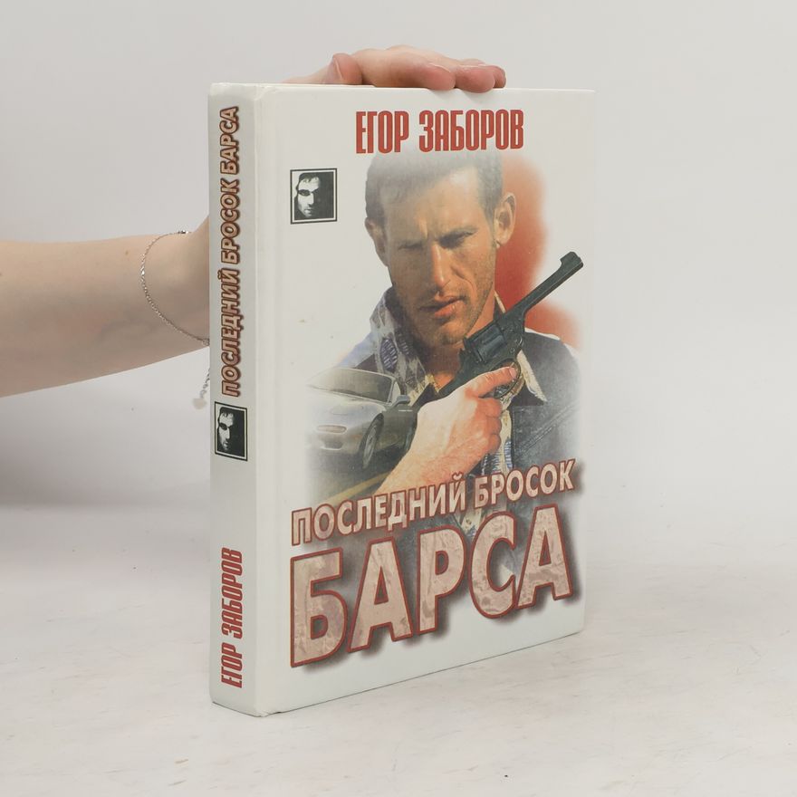 Egor Zaborov Последний Бросок Барса. Posledniy Brosok Barsa