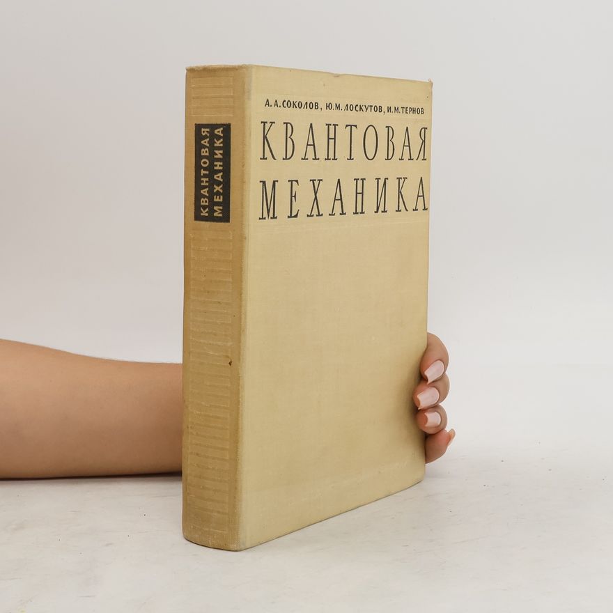 Collectif d'auteurs Квантовая механика