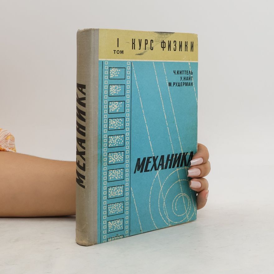 Collectif d'auteurs Механика