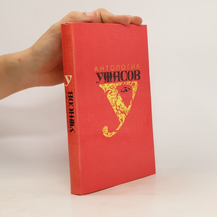 Autorenkollektiv Антология ужасов. том 1