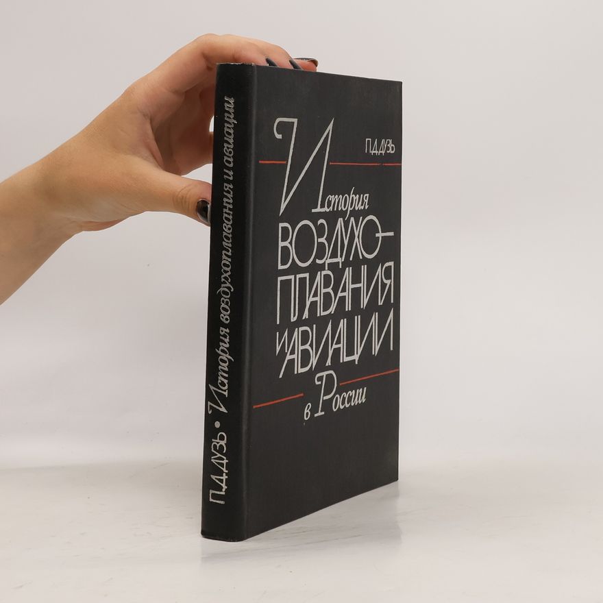 Петр Дмитриевич Дузь История воздухоплавания и авиации в России
