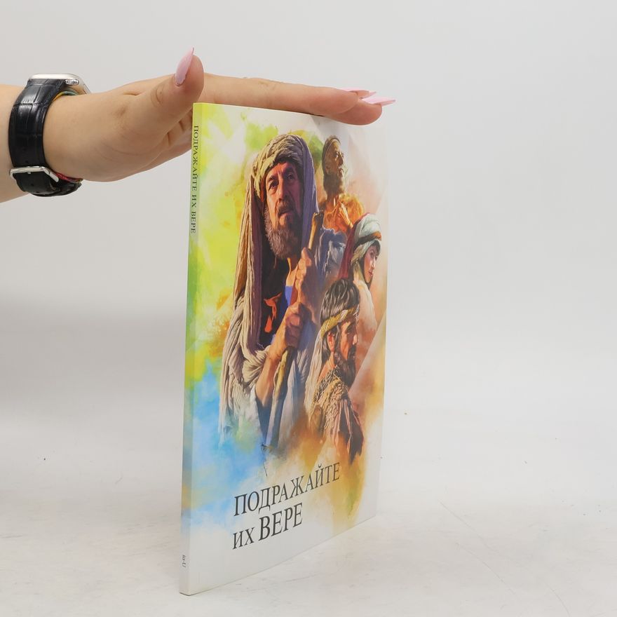 Various authors Подражайте их вере