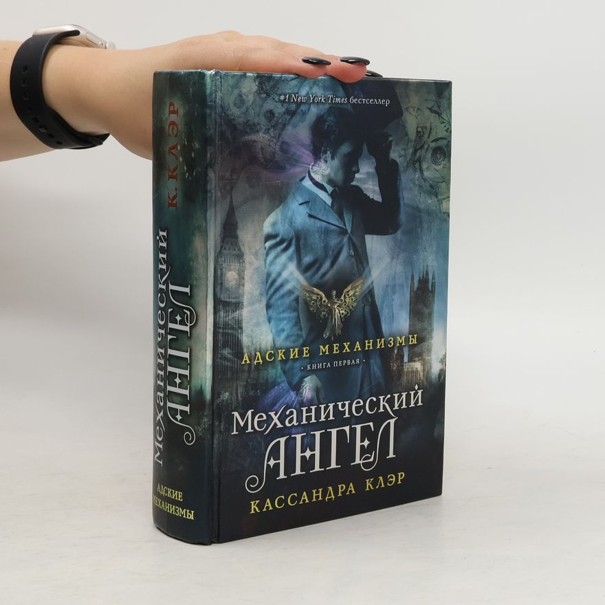 Cassandra Clare Механический ангел. Книга первая