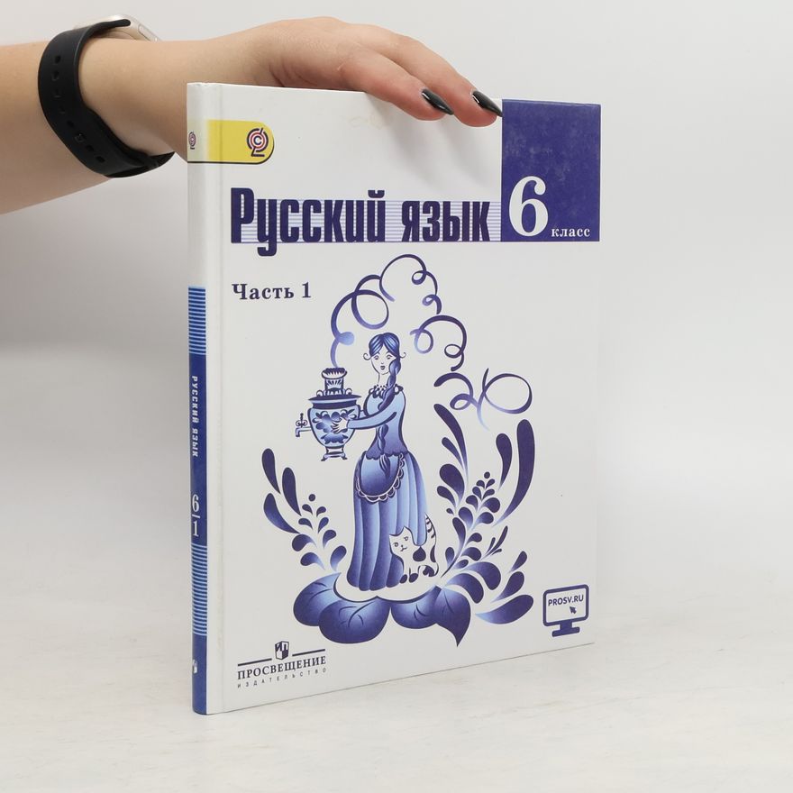 Various authors Книга Русский язык. 6 класс