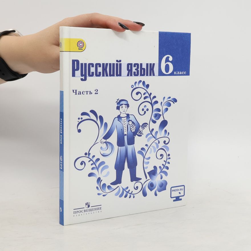 Various authors Русский язык. 6 класс. Учебник. В 2 частях. Часть 1