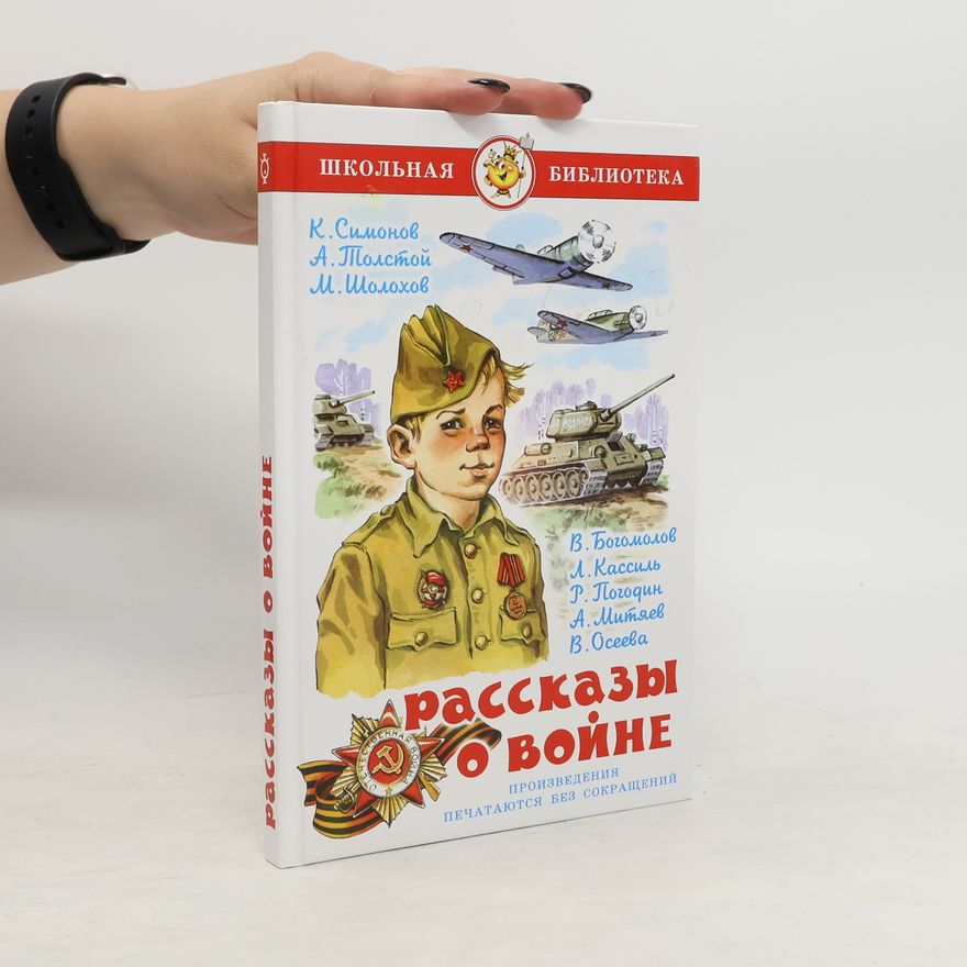 Autorenkollektiv Рассказы о войне