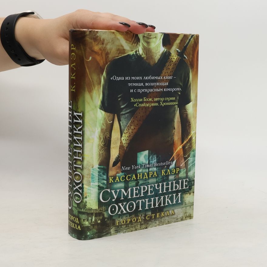 Cassandra Clare Город стекла