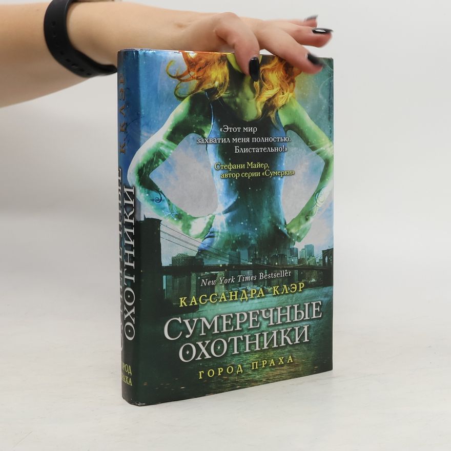 Cassandra Clare Город праха