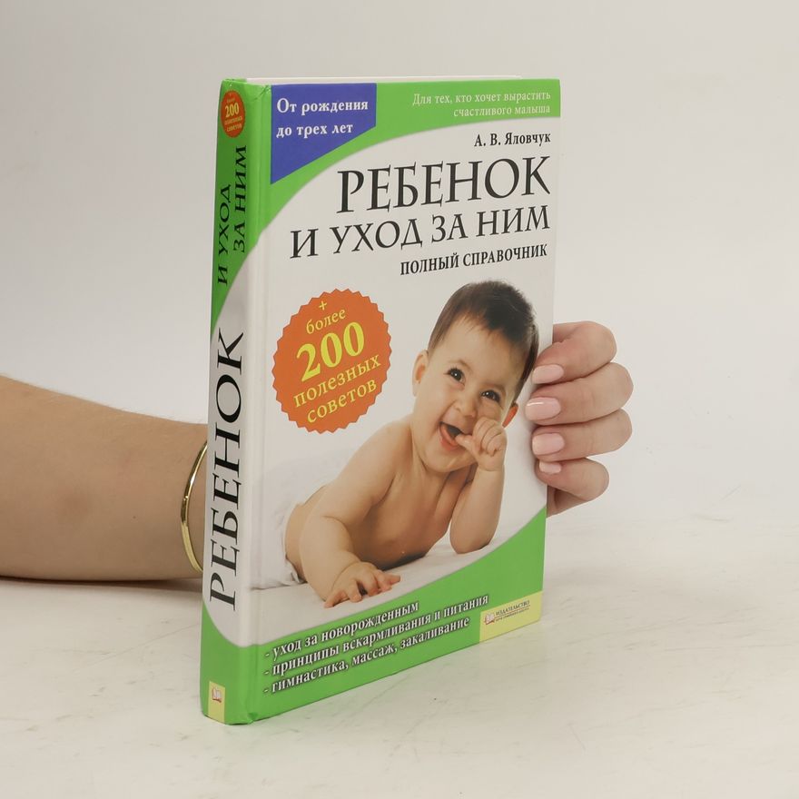 А.В. Яловчук Ребенок и уход за ним. Полный справочник