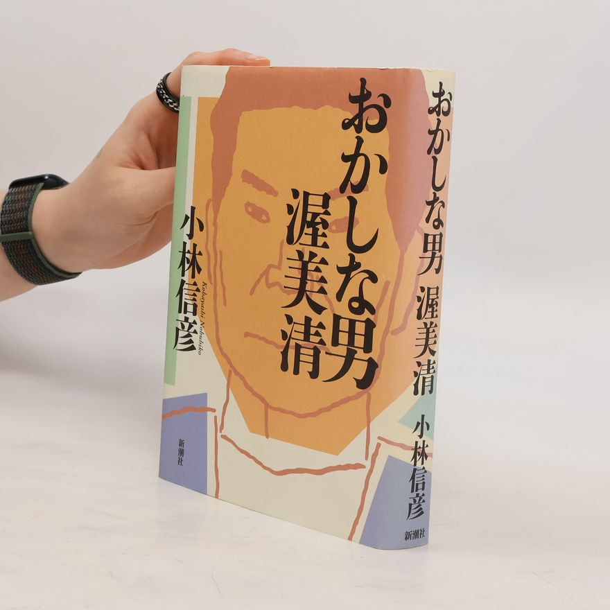 小林信彦 おかしな男渥美清