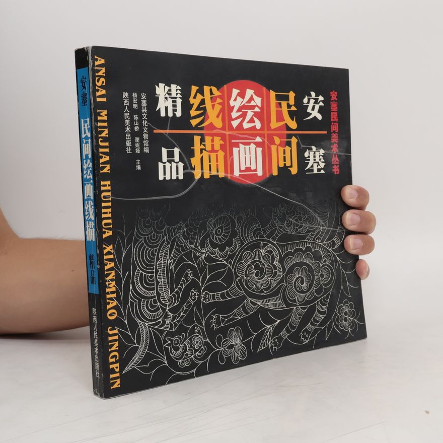 Collectif d'auteurs 安塞民间绘画线描精品