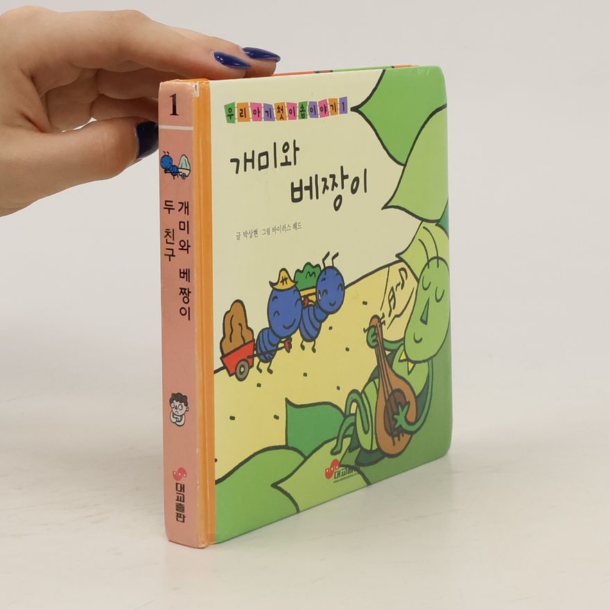 Autorenkollektiv 개미와 베짱이/두친구 1
