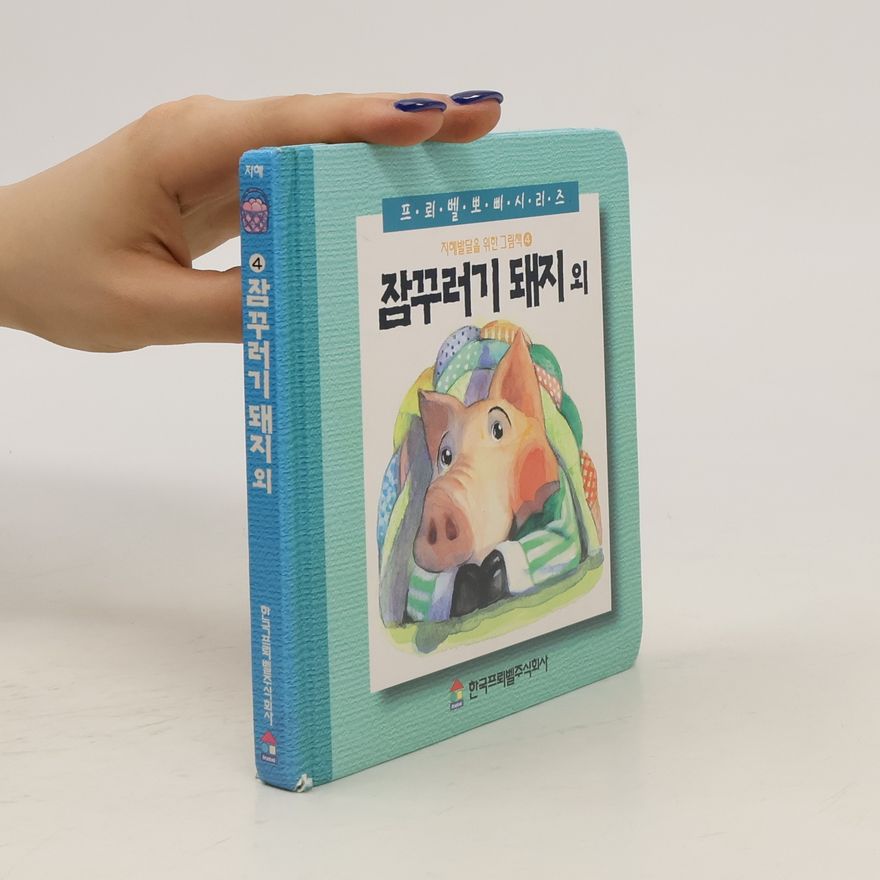 Kolektív autorov 잠꾸러기 돼지외