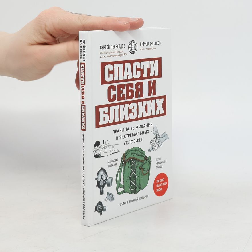 Жестков Кирилл Геннадьевич Спасти себя и близких