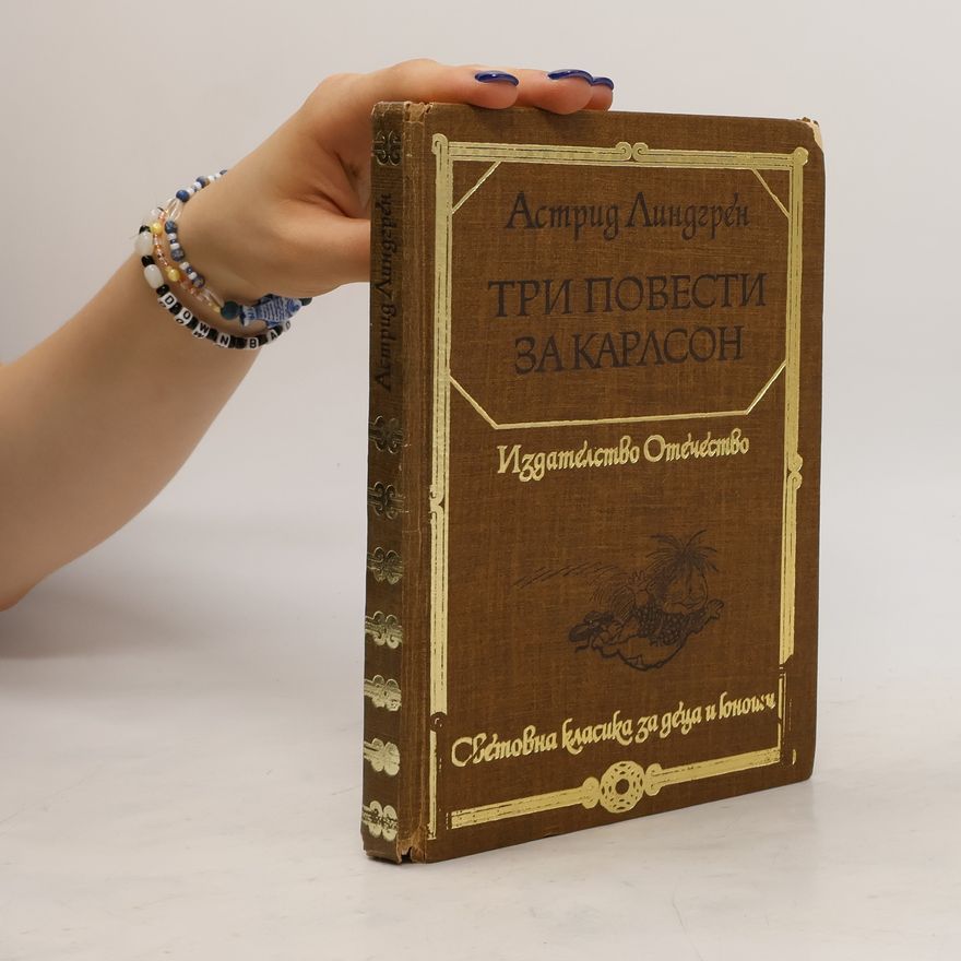 Astrid Lindgrenová Три повести за Карлсон