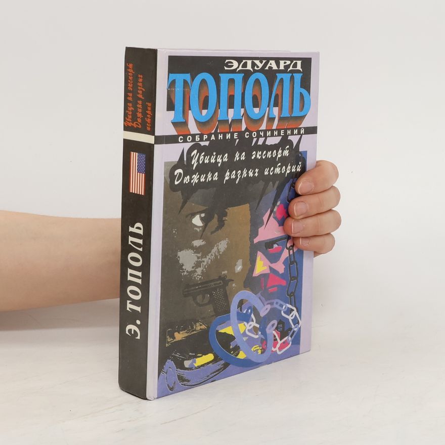 Eduard Topol' Убийца на экспорт; Дожина разных историй (Ubiytsa na eksport; Dozhina raznykh istoriy)