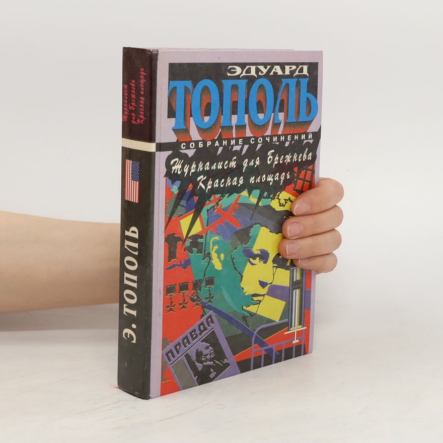 Edward Topol Журналист для Брежнева (Zhurnalist dlya Brezhneva)
