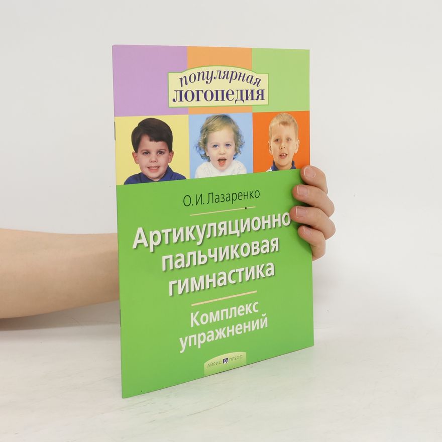 Ольга Ивановна Лазаренко Артикуляционно-пальчиковая гимнастика