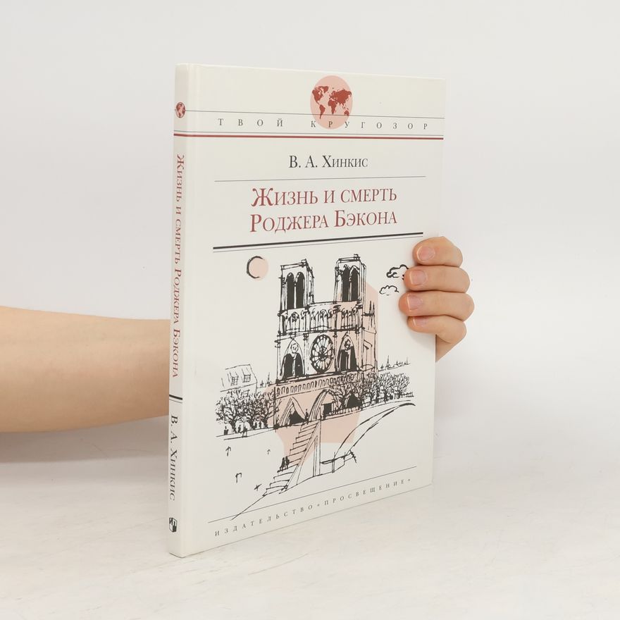 В.А. Хинкис Жизнь и смерть Роджера Бэкона