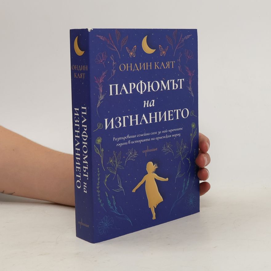 Ondine Khayat Парфюмът на изгнанието