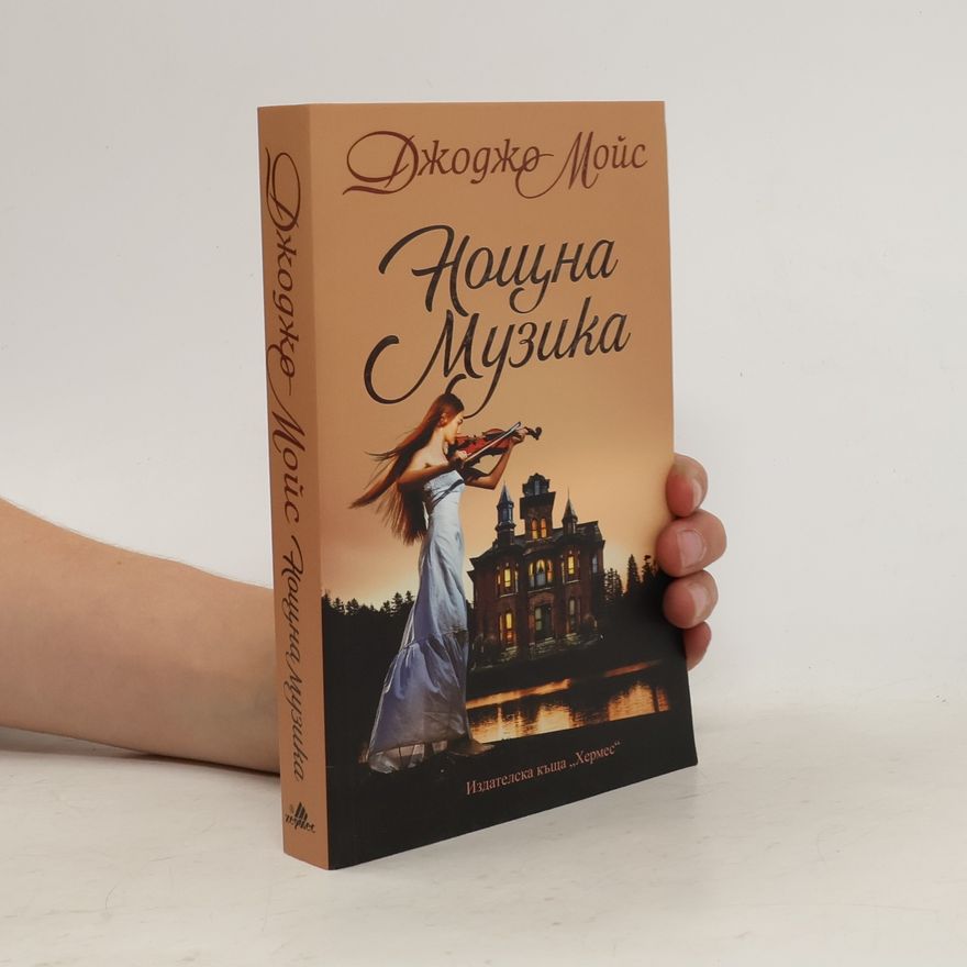 Jojo Moyes Нощна музика