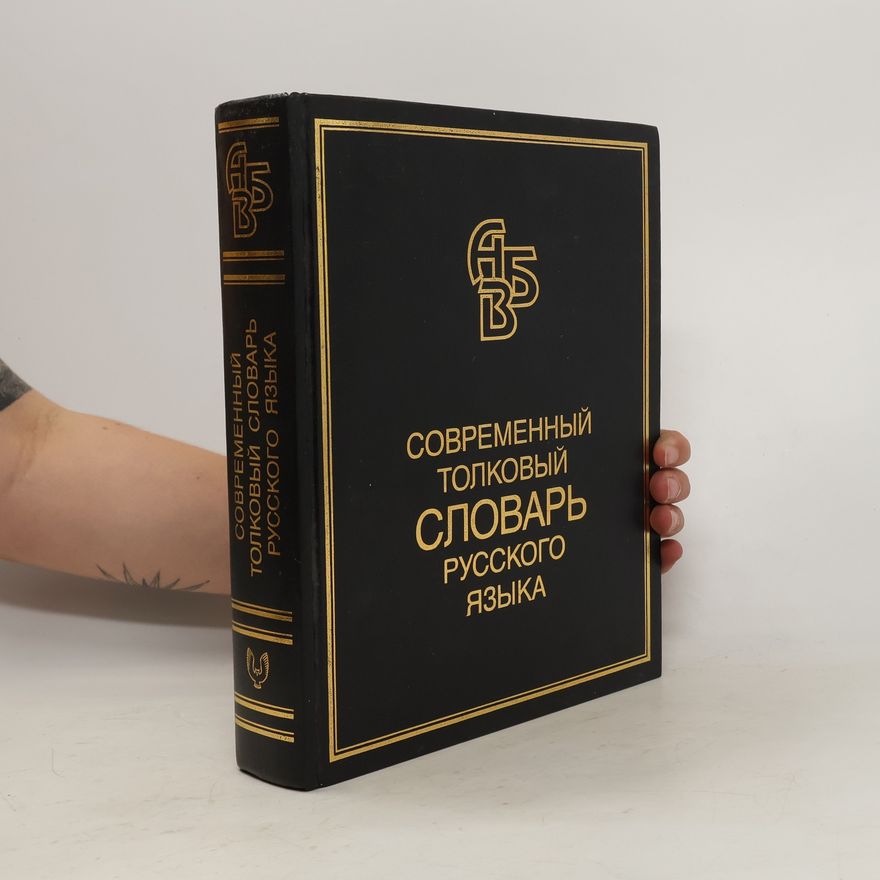 Сергей Александрович Кузнецов Современный толковый словарь русского языка