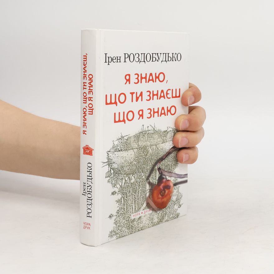 Ірен Роздобудько Я знаю, що ти знаєш, що я знаю