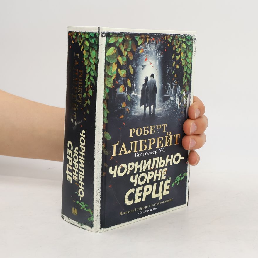 J. K. Rowling Чорнильно-чорне серце