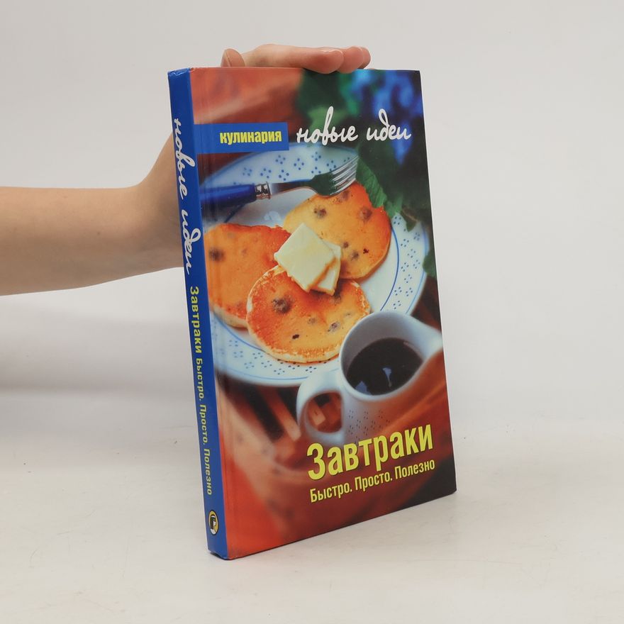 Autorenkollektiv Завтраки - быстро, просто, полезно
