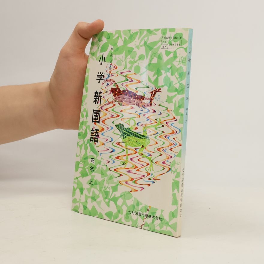 Various authors 小学新国語 四年上