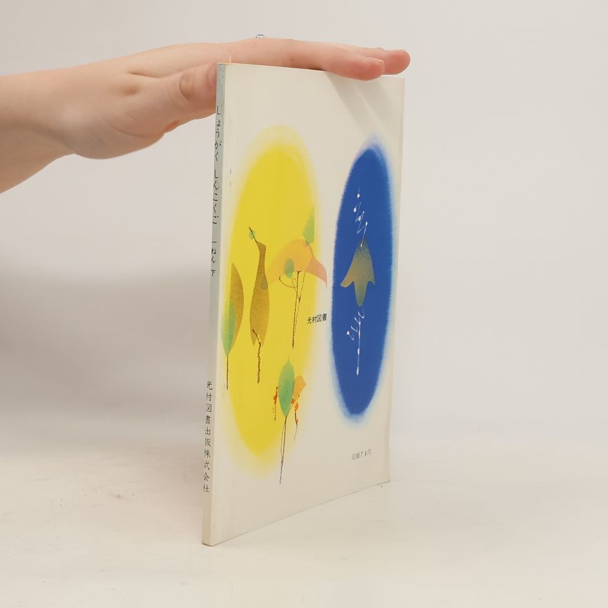 Various authors しょうがく しんこくご 一ねん下