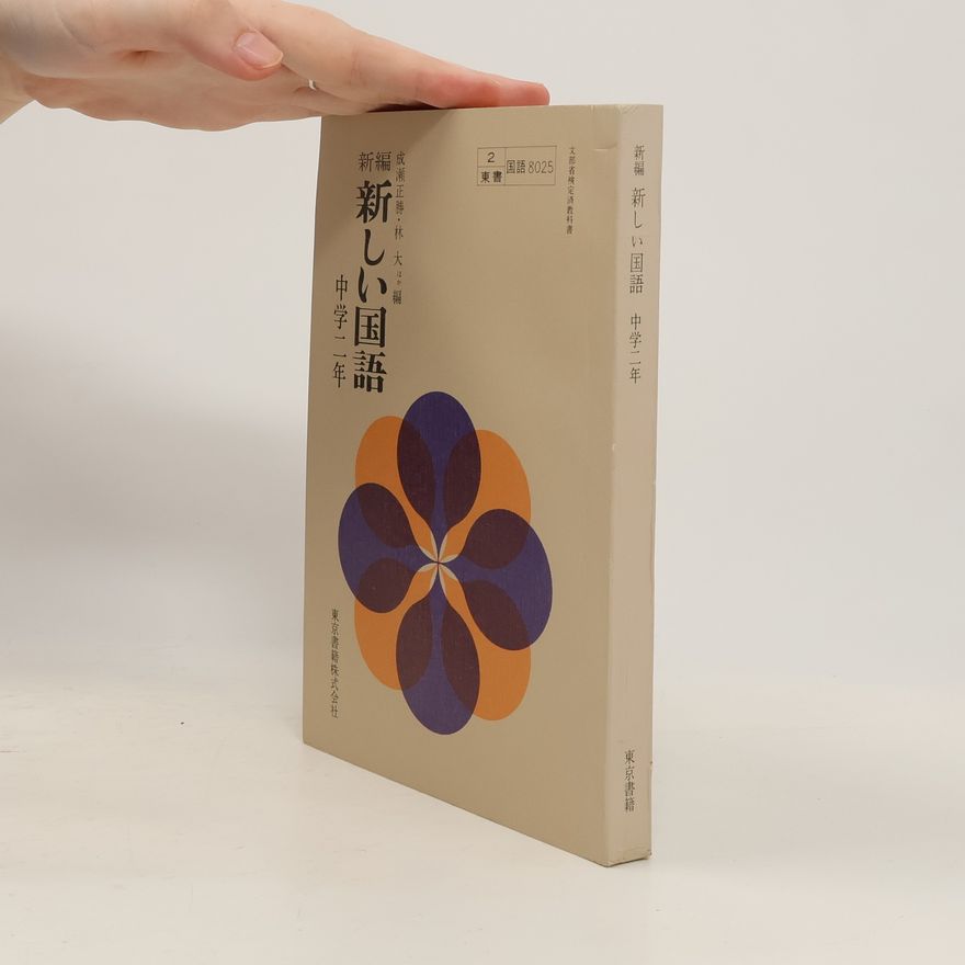 Various authors 新編 新しい国語 中学二年